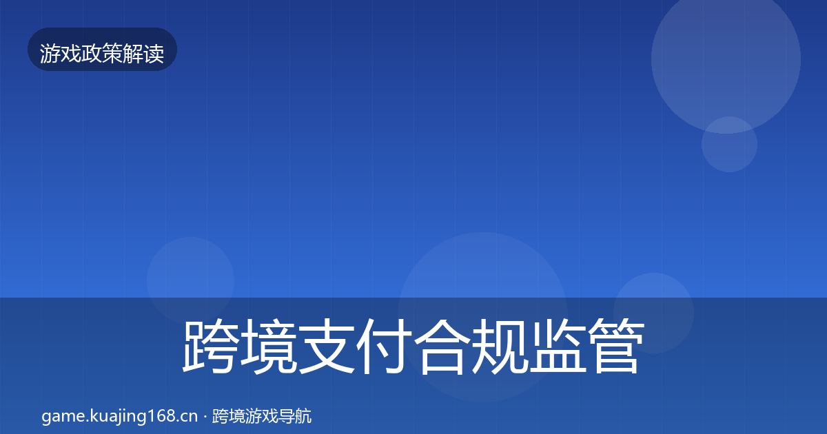 跨境支付合规监管动向全指南：官方