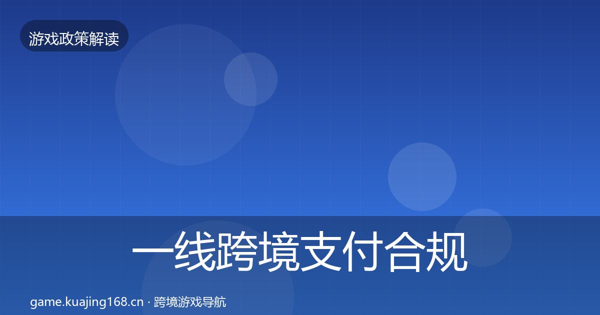 一线跨境支付合规监管动向