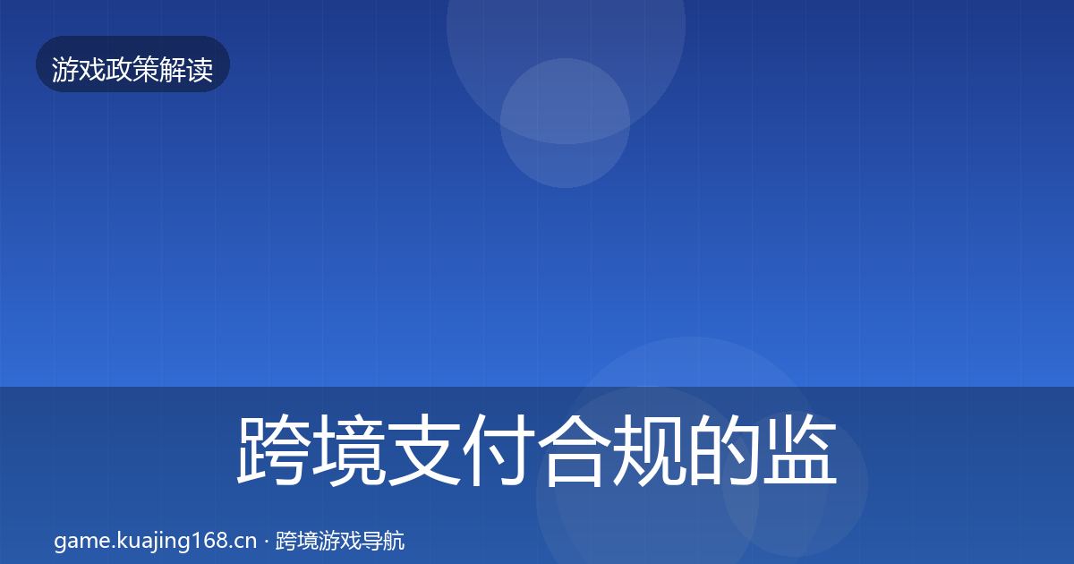跨境支付合规的监管动向（一线）