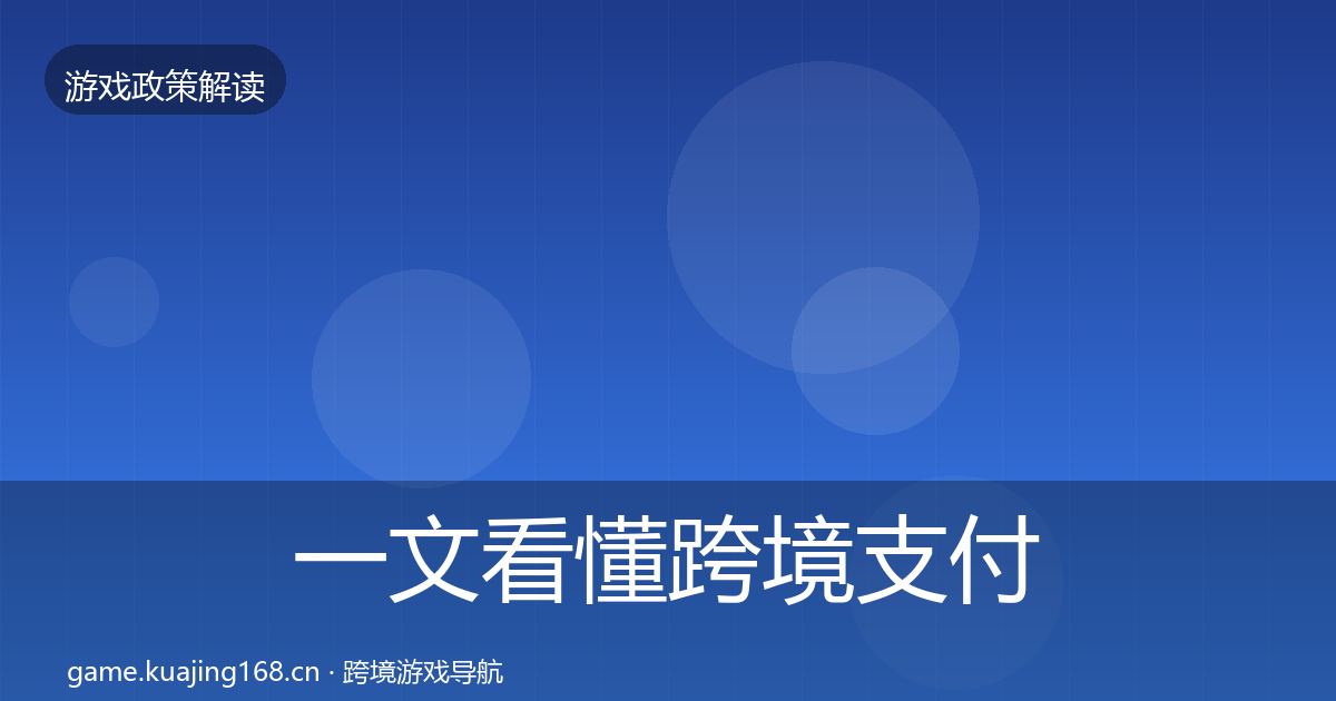 一文看懂跨境支付合规监管动向｜一线