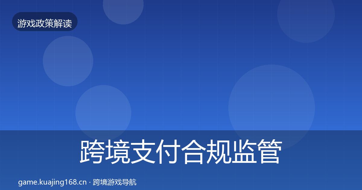 跨境支付合规监管动向全指南：一线