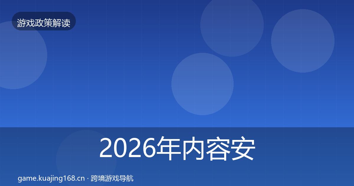 2026年内容安全审核政策深度解读