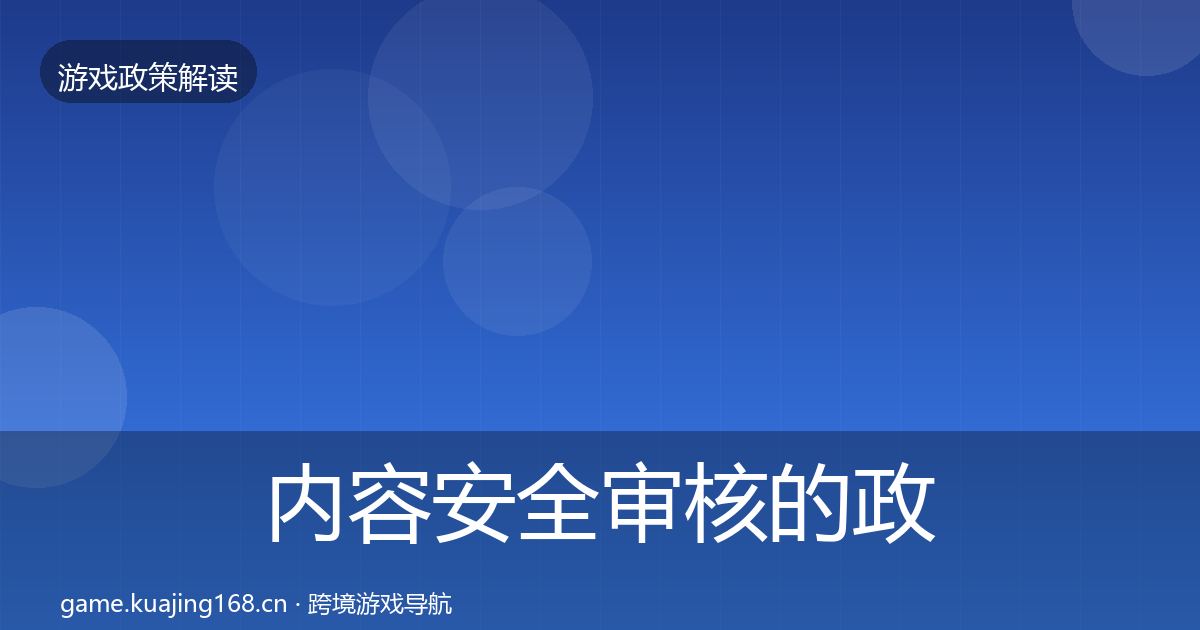 内容安全审核的政策深度解读（2026年）