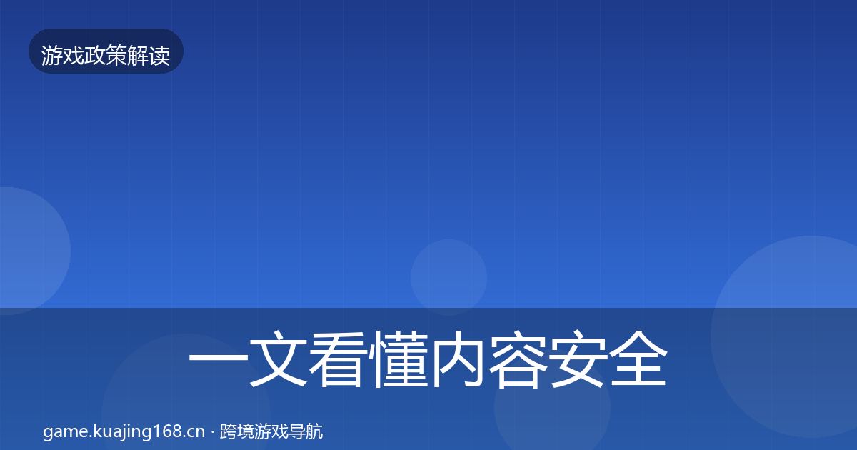 一文看懂内容安全审核政策深度解读|2026年