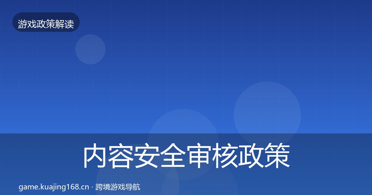 内容安全审核政策深度解读全指南：2026年