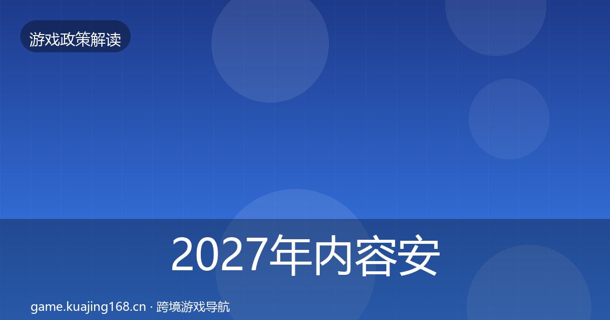 2027年内容安全审核政策深度解读