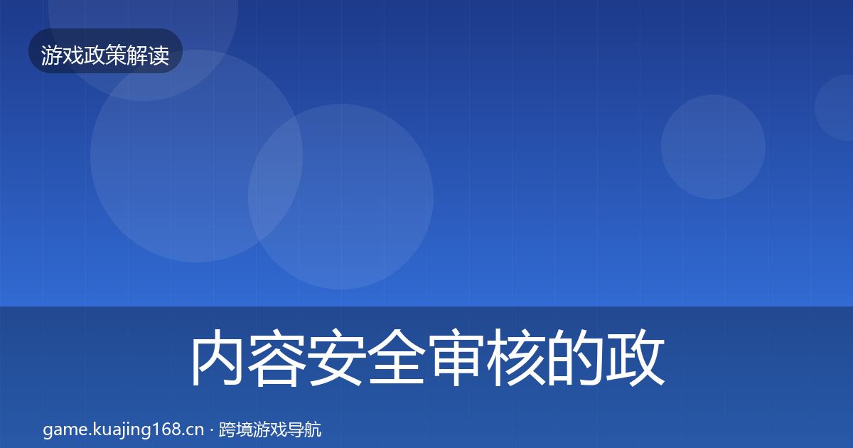 内容安全审核的政策深度解读（2027年）
