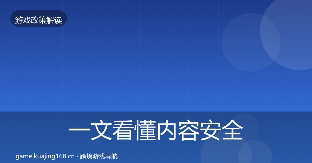 一文看懂内容安全审核政策深度解读|2027年