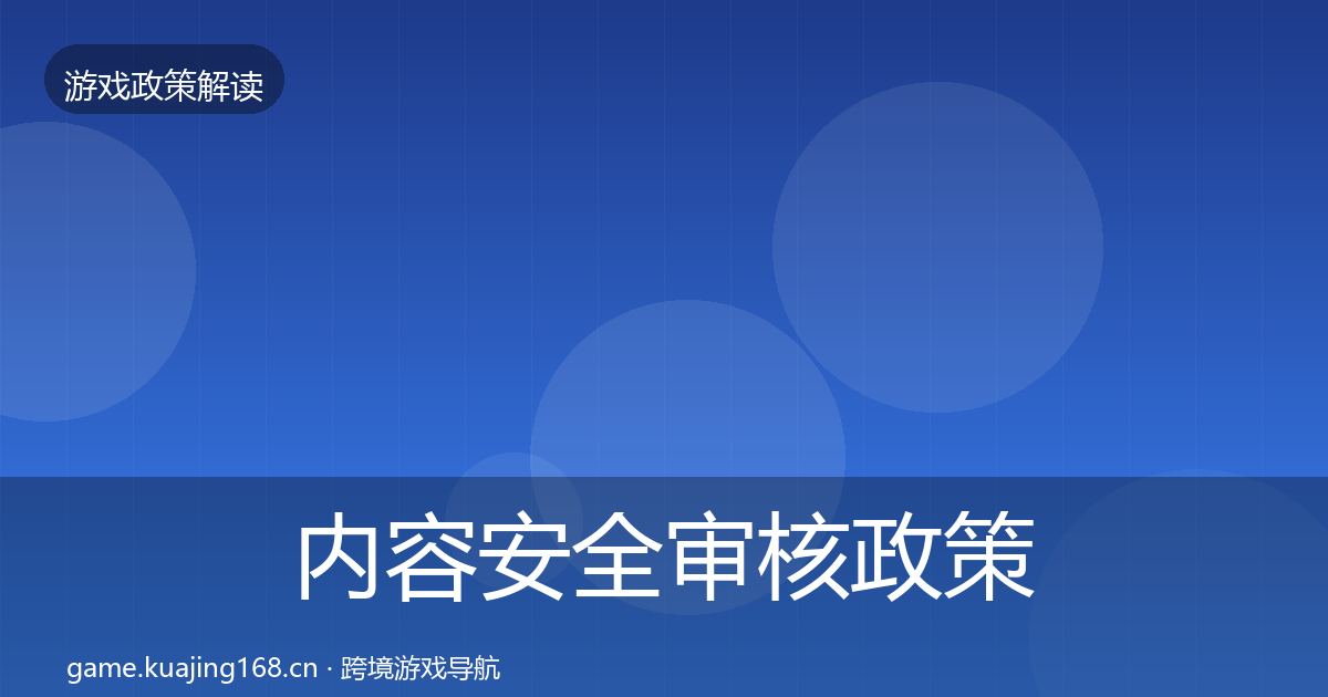 内容安全审核政策深度解读全指南：2027年