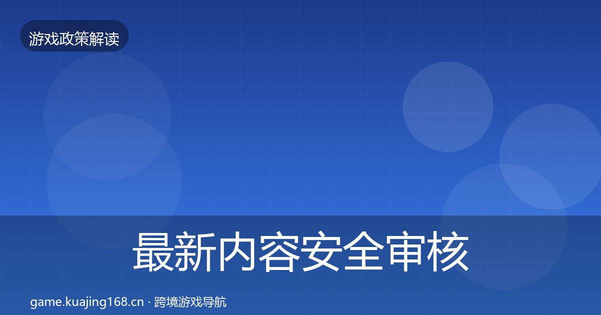 最新内容安全审核政策深度解读
