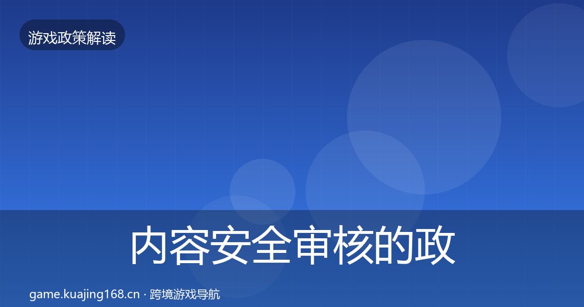 内容安全审核的政策深度解读（最新）