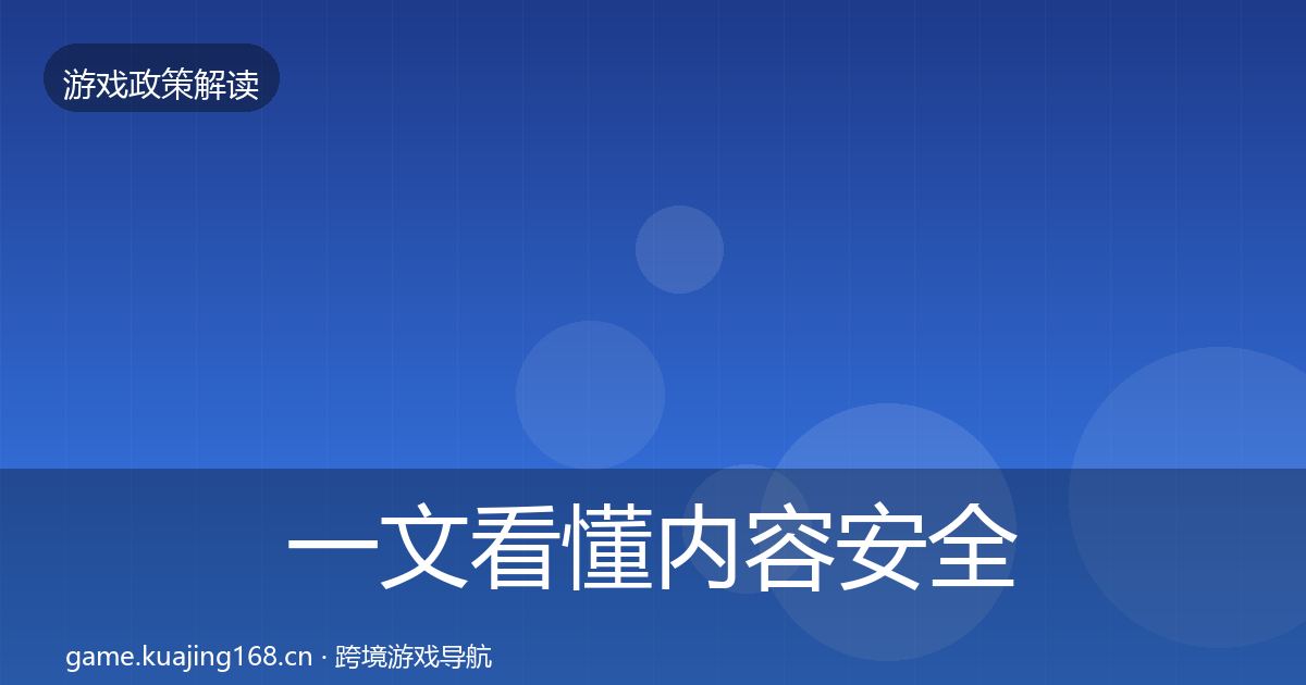 一文看懂内容安全审核政策深度解读｜最新