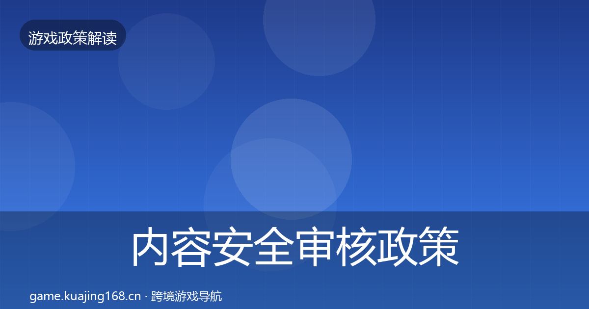 内容安全审核政策深度解读全指南：最新