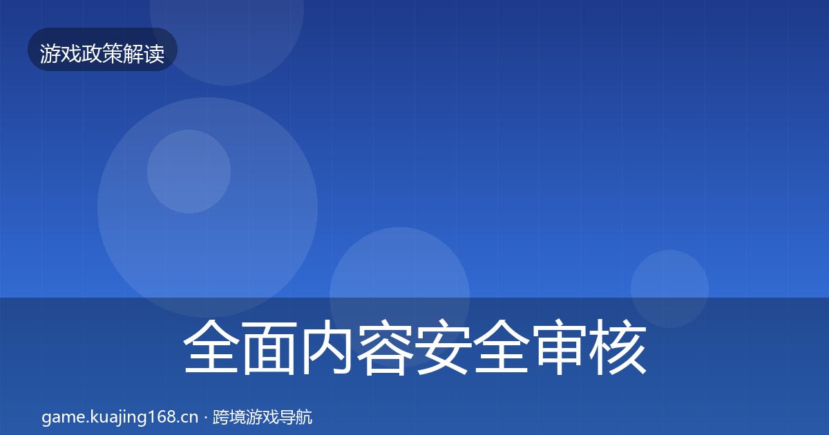 全面内容安全审核政策深度解读