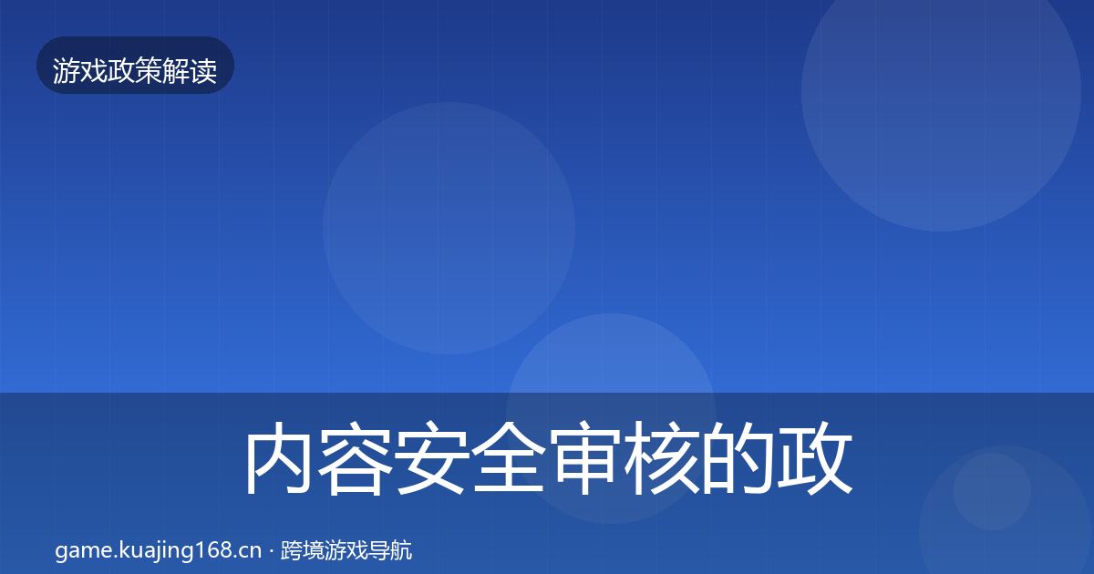 内容安全审核的政策深度解读（全面）