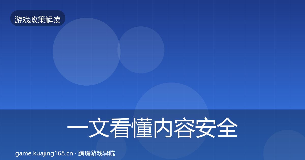 一文看懂内容安全审核政策深度解读｜全面