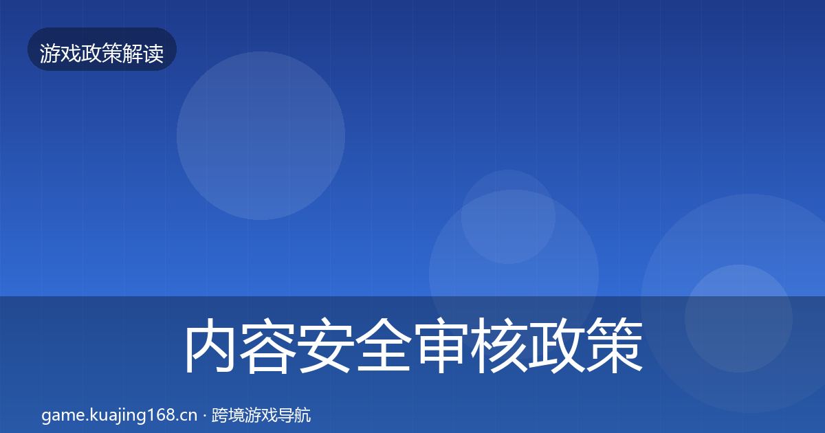 内容安全审核政策深度解读全指南：全面