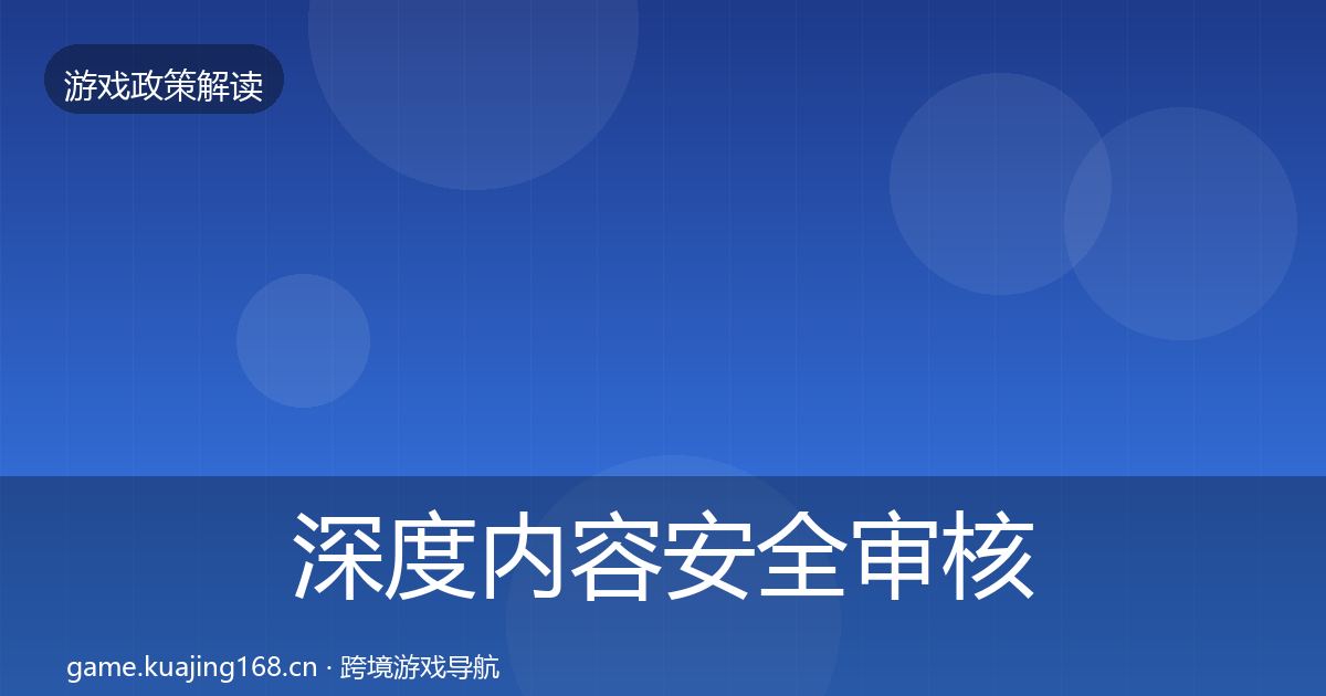 深度内容安全审核政策深度解读