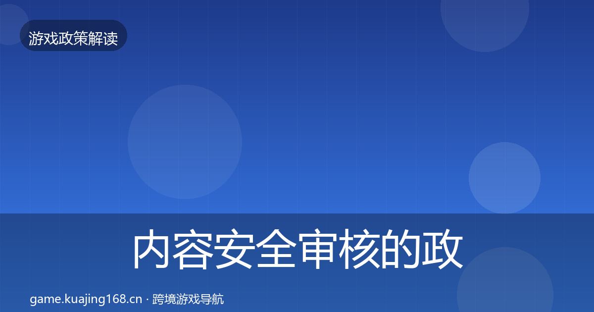 内容安全审核的政策深度解读（深度）