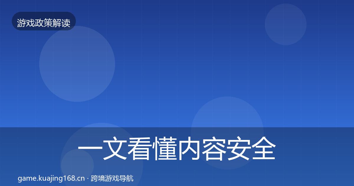 一文看懂内容安全审核政策深度解读｜深度