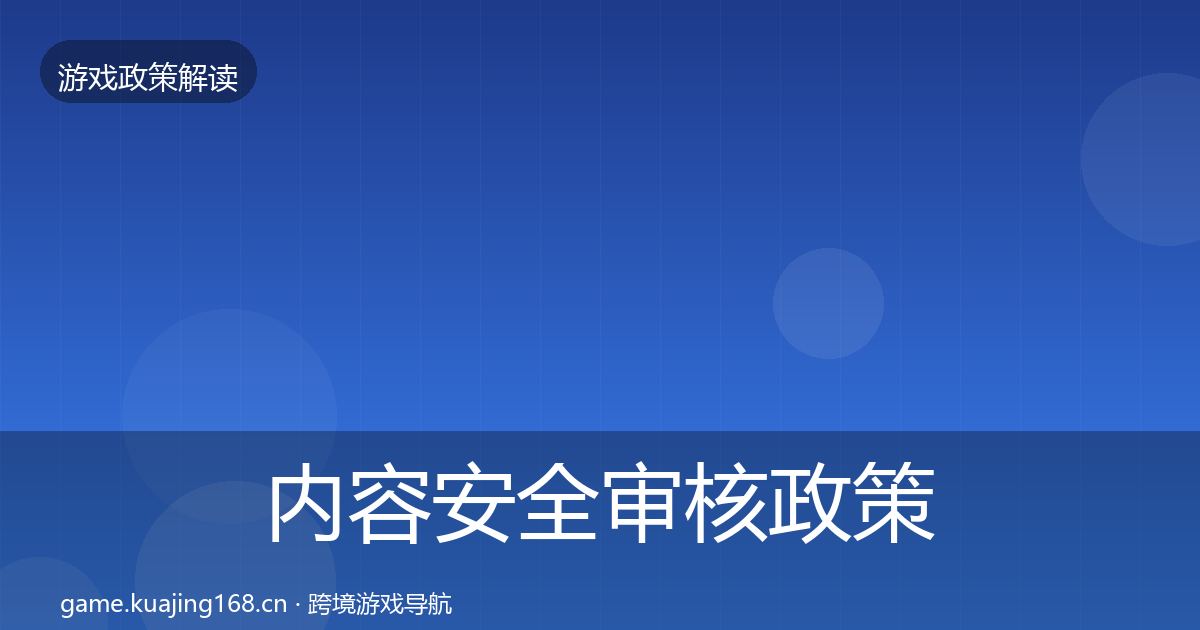 内容安全审核政策深度解读全指南：深度