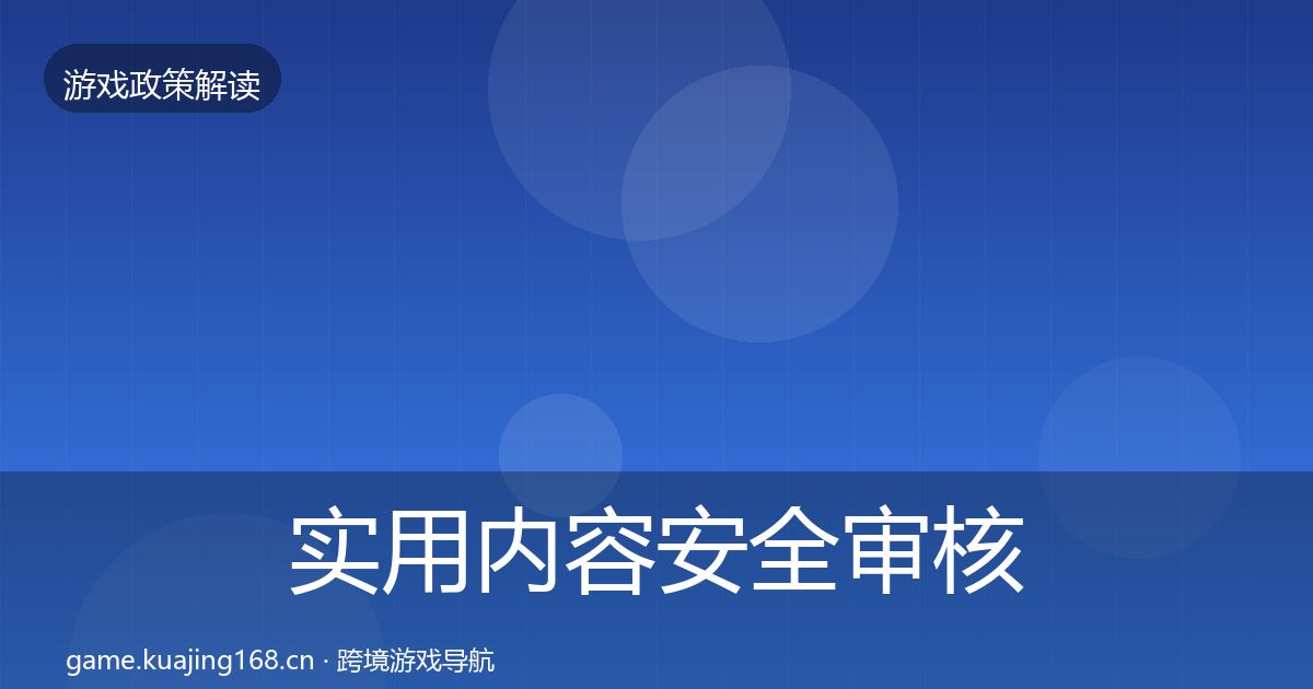 实用内容安全审核政策深度解读