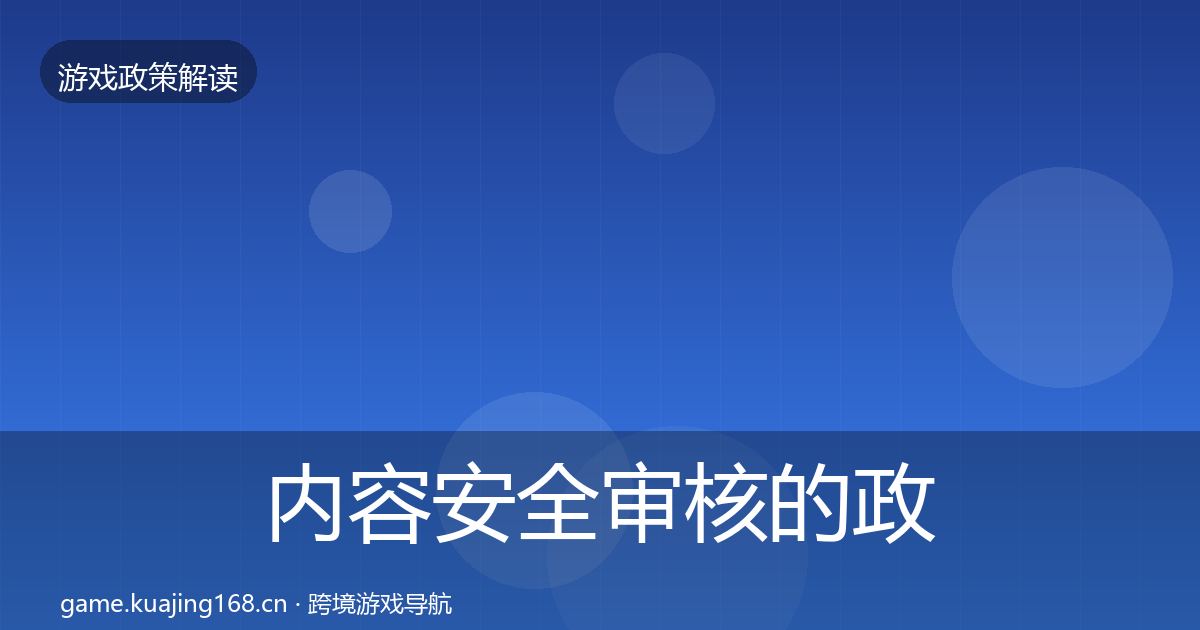 内容安全审核的政策深度解读（实用）
