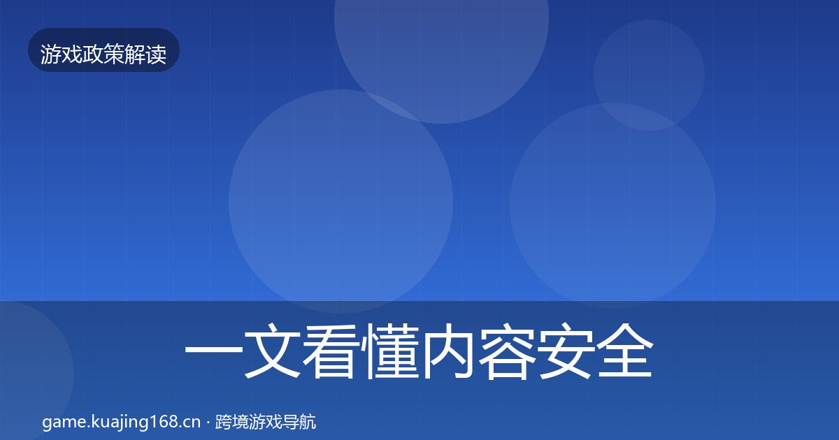 一文看懂内容安全审核政策深度解读｜实用