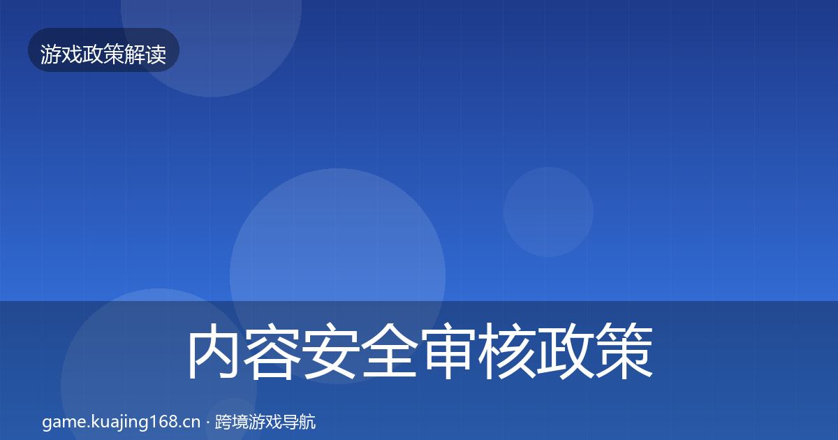 内容安全审核政策深度解读全指南：实用