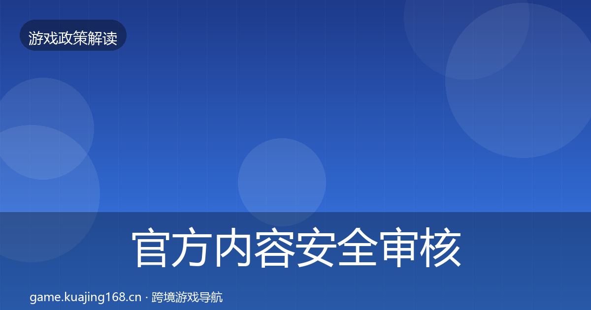 官方内容安全审核政策深度解读