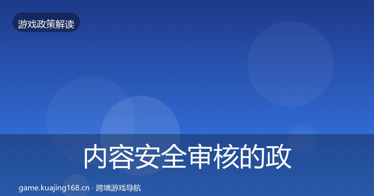 内容安全审核的政策深度解读(官方)