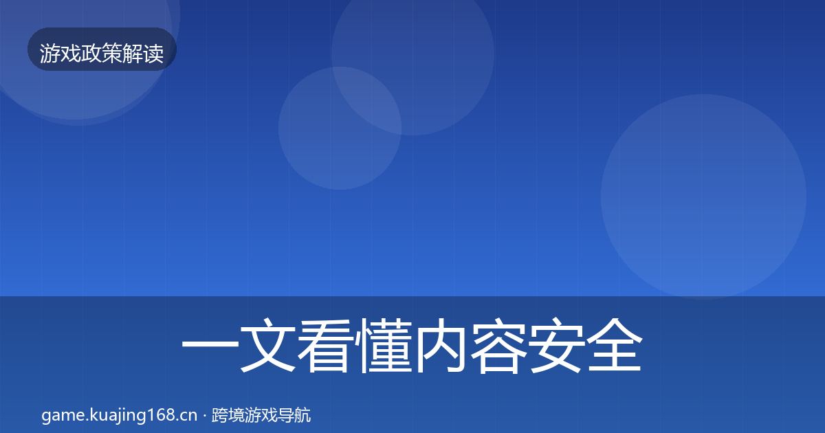 一文看懂内容安全审核政策深度解读｜官方