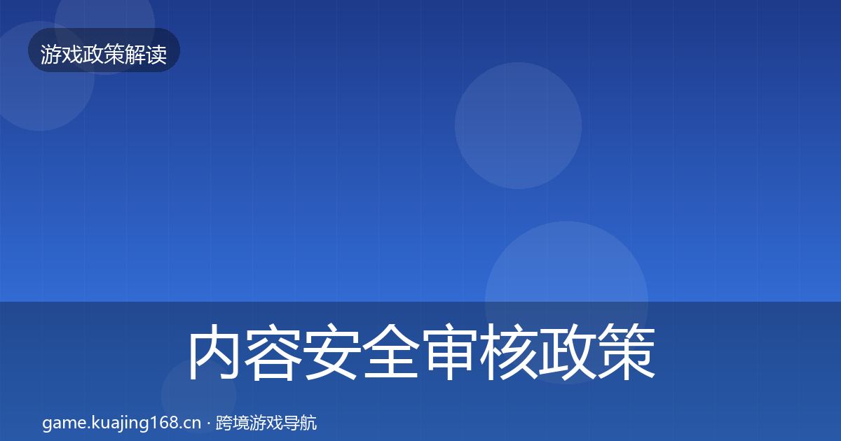 内容安全审核政策深度解读全指南：官方