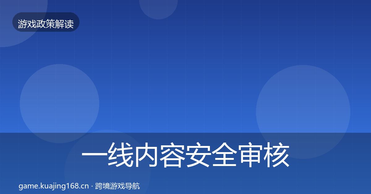 一线内容安全审核政策深度解读