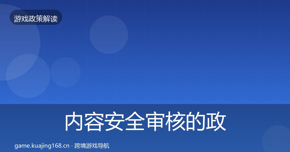 内容安全审核的政策深度解读（一线）