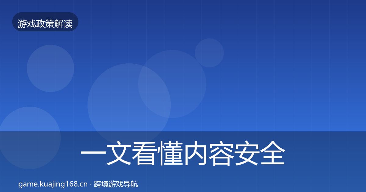 一文看懂内容安全审核政策深度解读｜一线