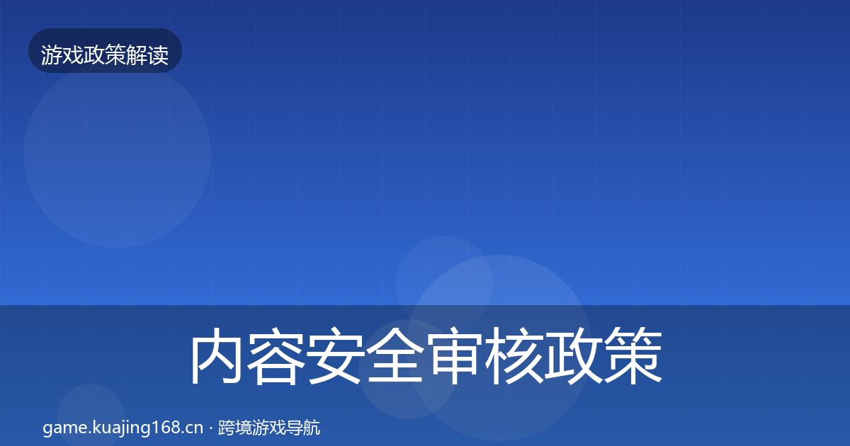 内容安全审核政策深度解读全指南：一线