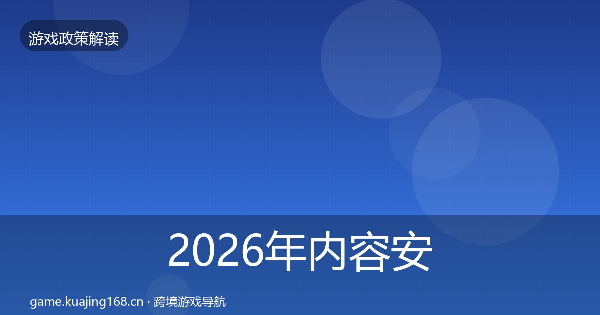 2026年内容安全审核对企业的影响分析