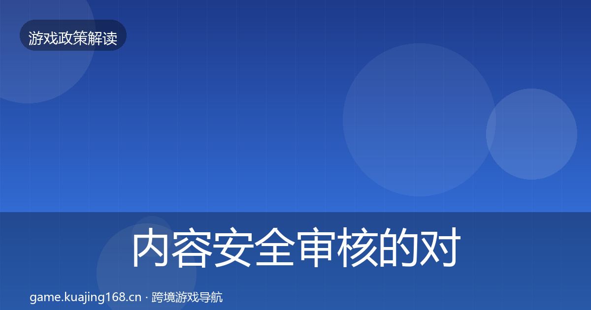 内容安全审核的对企业的影响分析(2026年)