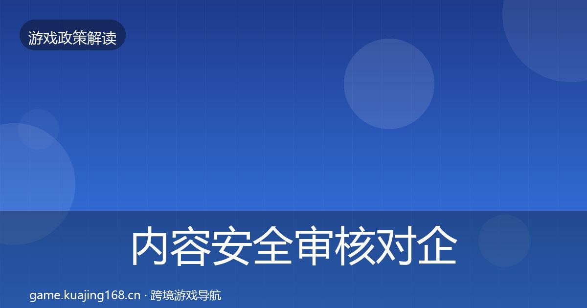 内容安全审核对企业的影响分析全指南：2026年