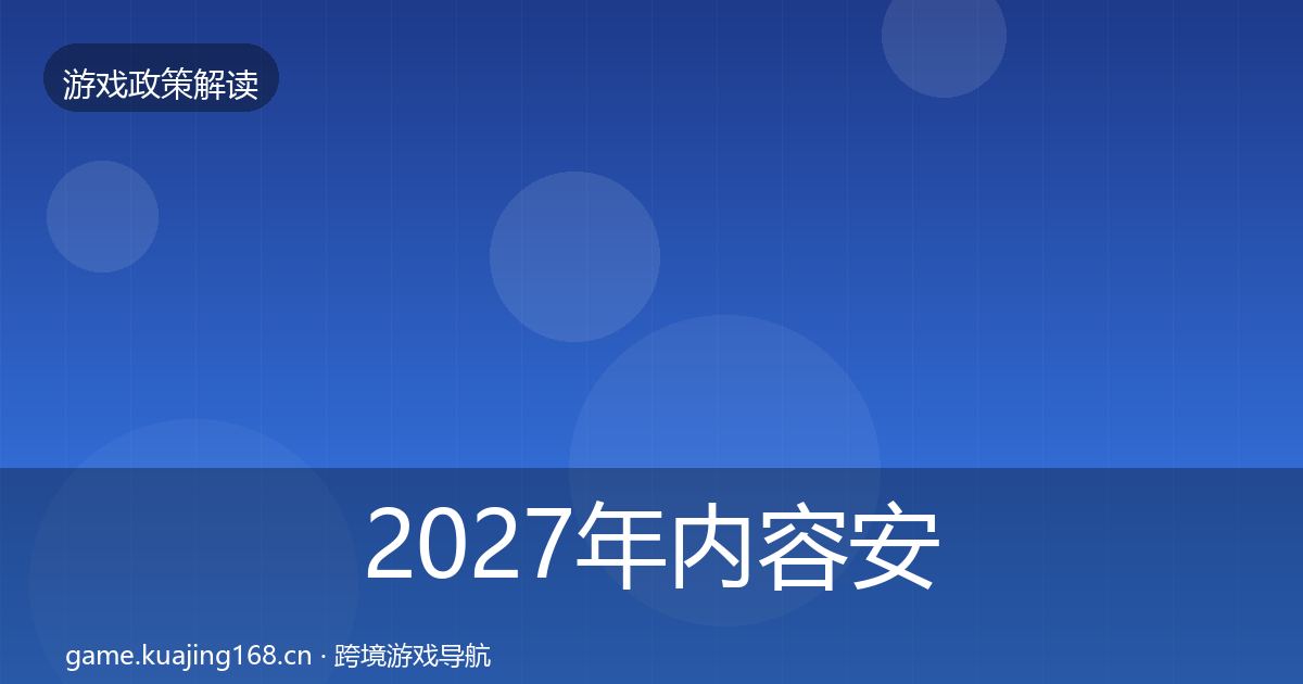 2027年内容安全审核对企业的影响分析