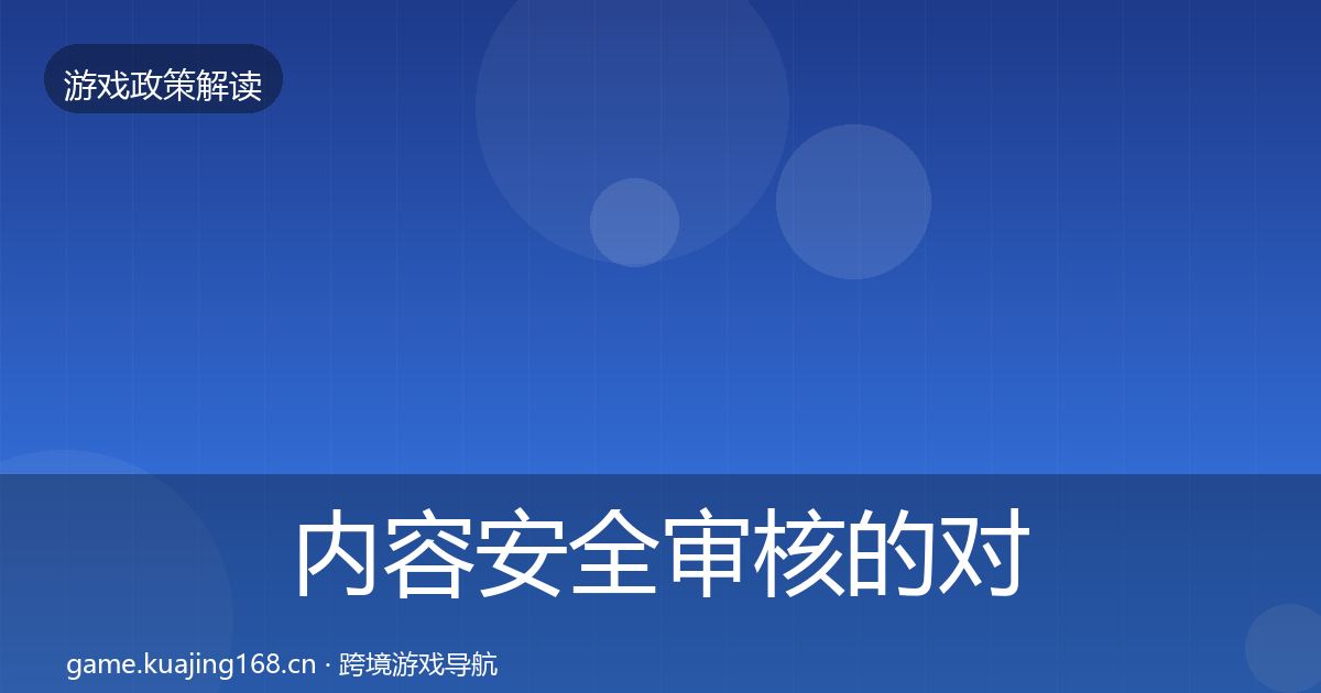 内容安全审核的对企业的影响分析（2027年）