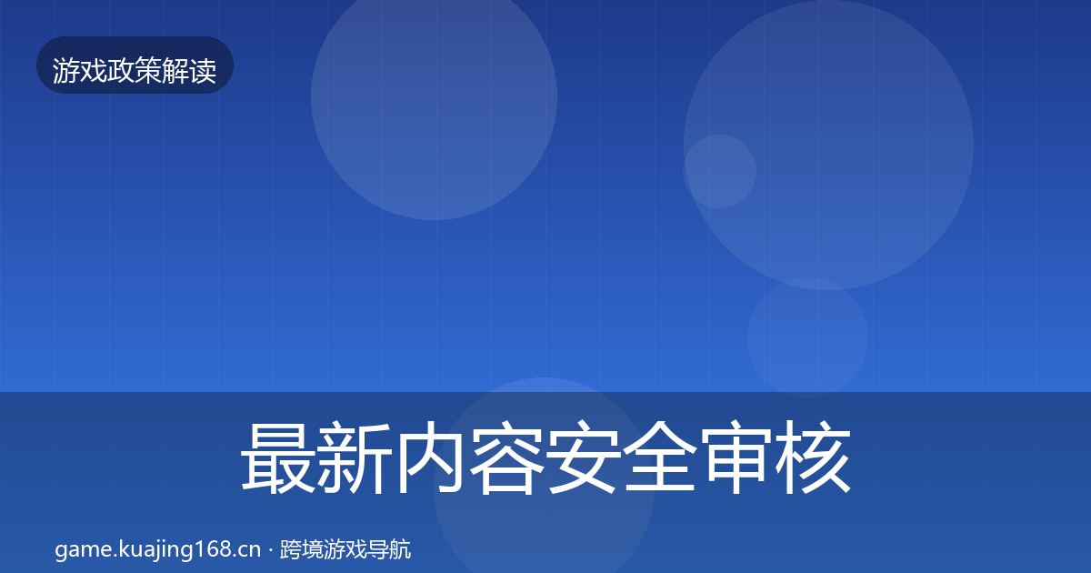 最新内容安全审核对企业的影响分析