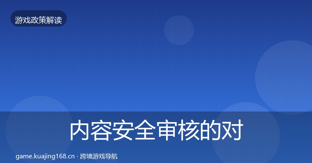 内容安全审核的对企业的影响分析（最新）