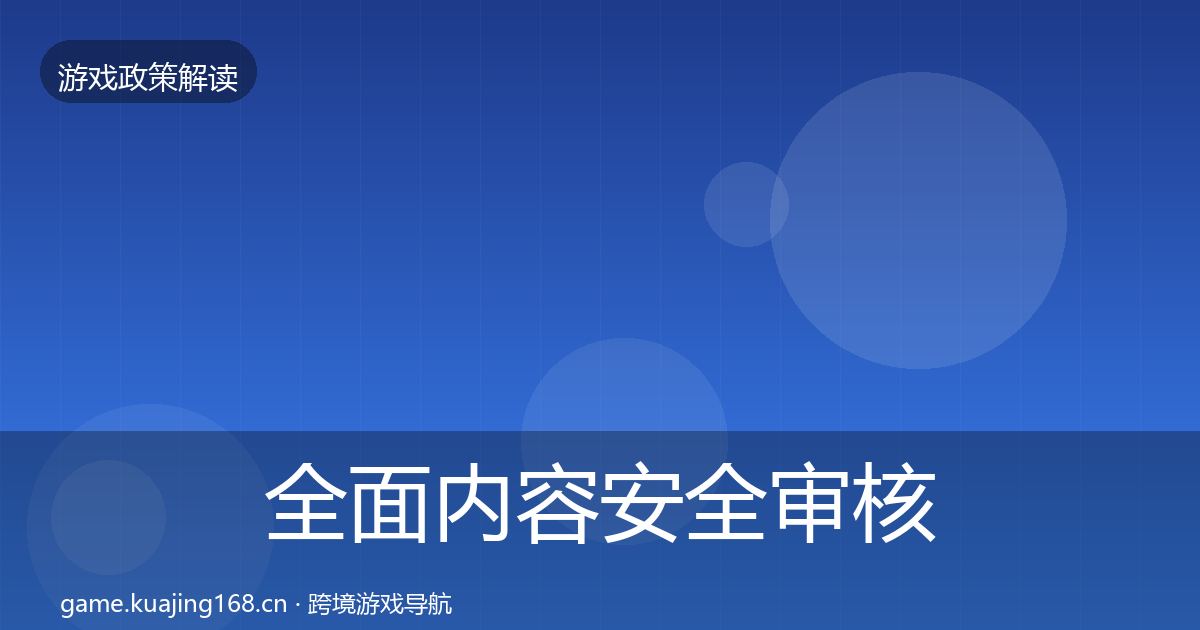 全面内容安全审核对企业的影响分析