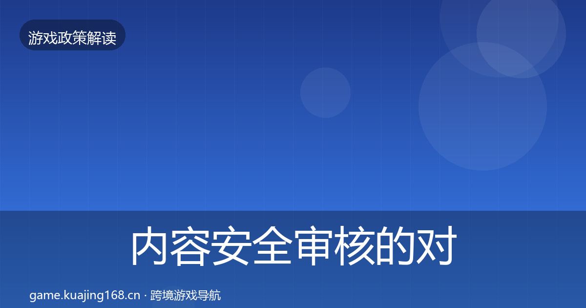 内容安全审核的对企业的影响分析（全面）
