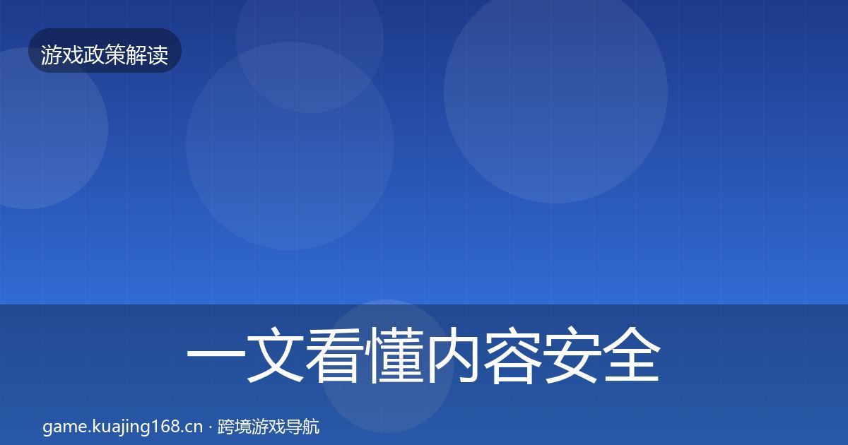一文看懂内容安全审核对企业的影响分析｜全面