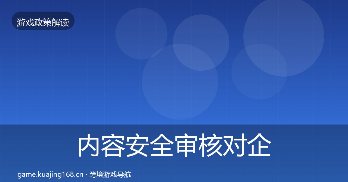 内容安全审核对企业的影响分析全指南：全面