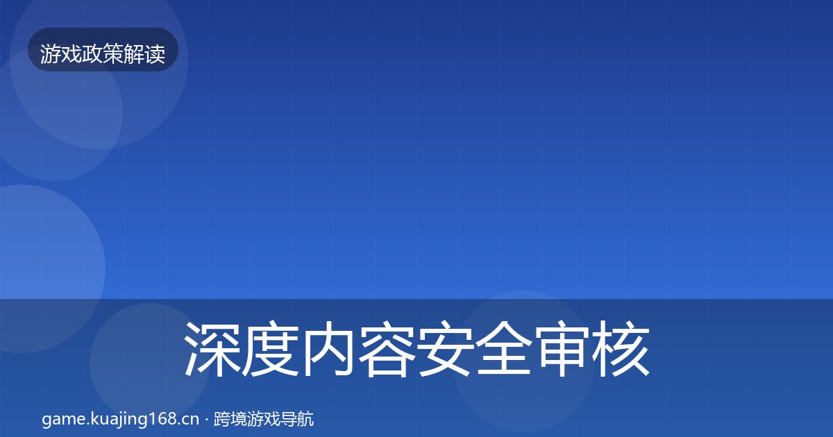 深度内容安全审核对企业的影响分析
