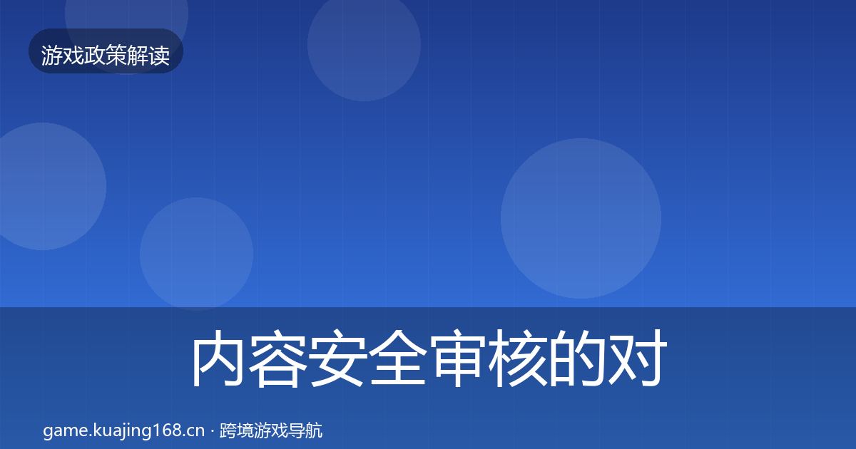内容安全审核的对企业的影响分析（深度）